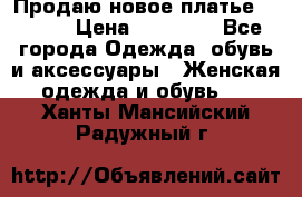 Продаю новое платье Jovani › Цена ­ 20 000 - Все города Одежда, обувь и аксессуары » Женская одежда и обувь   . Ханты-Мансийский,Радужный г.